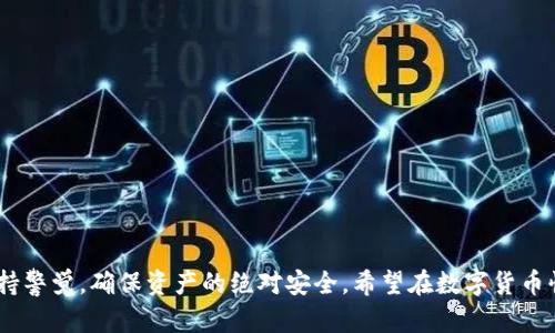 华英会冷钱包能用吗？探讨其安全性与实用性

如今，随着区块链技术和数字货币的快速发展，越来越多的用户开始关注虚拟资产的安全问题。在这一背景下，冷钱包作为一种重要的数字资产存储方式，受到了广泛的讨论。华英会冷钱包作为特定平台推出的数字资产存储工具，深受用户关注。那么，华英会冷钱包真的能用吗？它的安全性和实用性又如何呢？接下来，将为大家深入剖析这个话题。

冷钱包是什么？它的工作原理

首先，我们需要了解什么是冷钱包。简单来说，冷钱包是一个离线存储的数字资产钱包。与热钱包（在线钱包）不同，冷钱包没有直接连接到互联网，这使得其更加安全，能够有效防止黑客的攻击及各种网络安全威胁。

冷钱包通常会以硬件的形式存在，例如U盘或专业的硬件钱包。用户的私钥和数字货币都会存储在这些设备中，而不是在网络上。这种存储方式极大地降低了数字资产被盗的风险，绝对是数字货币投资者的理想选择。

华英会冷钱包的特点

华英会冷钱包作为市场上的一款数字资产存储工具，具备了一些独特的特点：
ul
    listrong安全性高/strong：与传统的热钱包相比，华英会冷钱包能够有效规避网络攻击，提供离线存储，确保用户的资产安全。/li
    listrong易于使用/strong：即便是新手用户，也可以通过友好的用户界面快速上手，将其所持有的数字资产进行安全存储。/li
    listrong多币种支持/strong：华英会冷钱包支持多种主流数字货币的存储，满足用户多样化的需求。/li
    listrong备份与恢复功能/strong：华英会冷钱包提供备份与恢复的功能，即使用户不慎丢失钱包，也可以通过备份找回资产。/li
/ul

华英会冷钱包的安全吗？

谈到冷钱包，最重要的就是其安全性。华英会冷钱包采用了多种安全技术来保护用户的资产。首先，它不需要联网，这本身就大大降低了黑客攻击的几率。其次，华英会可能还会使用加密技术来保护用户的私钥，这样即使设备被盗，黑客也无法轻易读取私钥。

根据用户反馈，华英会冷钱包在保障安全性方面表现良好，许多用户表示他们使用后都没有遭遇过资产丢失或被盗的情况。这让更多投资者选择将部分资产转移到华英会冷钱包中，享受安全存储的便利。

华英会冷钱包的实用性

除了安全性，华英会冷钱包的实用性同样值得关注。对于长期持有数字资产的用户而言，冷钱包是一个非常合适的选择。在多种市场波动情况下，许多投资者希望将资产进行保值而不进行频繁交易，这就需要依赖冷钱包来确保其资产安全。

华英会冷钱包支持多种类型的数字资产，这使得用户能够在一个钱包中存储多种货币，减少了用户管理多个钱包的麻烦。此外，用户使用华英会冷钱包进行资产转移、备份等操作，过程也相对简便，使得广大用户可以轻松掌握。

相关问题探讨

h4问题一：使用华英会冷钱包是否完全安全？/h4

虽然华英会冷钱包在安全性上表现良好，但没有任何一种存储方式是绝对安全的。用户在使用华英会冷钱包时，同样需要采取一些额外的安全措施，确保资金的绝对安全。比如，用户在使用冷钱包时需要：
ul
    li定期更新钱包固件；/li
    li选择强密码，并定期更换；/li
    li妥善保管备份信息，以免遗失。/li
/ul

总之，尽管华英会冷钱包在安全性上有着不错的保障，但用户仍需保持警惕，做到“知己知彼”，以确保自身资产的安全。

h4问题二：如何选择合适的冷钱包？/h4

在众多冷钱包中选择最适合自己的冷钱包并不容易。用户在选择时应考虑以下几个方面：

ul
    listrong安全性/strong：冷钱包的安全性是首要考虑的因素。用户应选择经过验证、口碑良好的冷钱包品牌。/li
    listrong功能性/strong：一些冷钱包可能支持多种数字货币的存储，用户应根据自己的需求选择合适的功能。/li
    listrong使用便捷性/strong：选择操作简单、易于使用的冷钱包，可以降低新用户的使用门槛。/li
    listrong售后服务/strong：好的冷钱包供应商通常会提供良好的售后服务，保证用户在使用过程中能够获得及时的支持与帮助。/li
/ul

通过上述几个方面的分析，用户可以更加全面地评估哪些冷钱包最适合自己。

总结

综上所述，华英会冷钱包作为一种提升数字资产安全性的存储工具，具有其独特的安全性和实用性。然而，用户在使用时仍需综合考虑自身的需求，保持警觉，确保资产的绝对安全。希望在数字货币快速发展的今天，广大用户都能选择最适合自己的存储方式，平稳渡过投资之路。