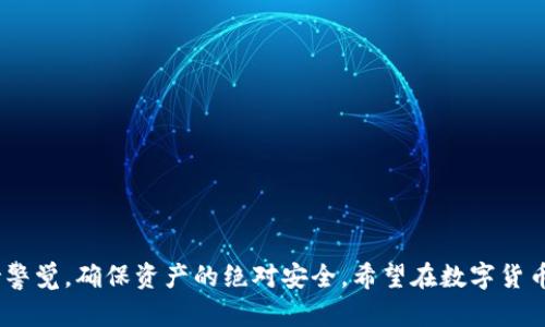 华英会冷钱包能用吗？探讨其安全性与实用性

如今，随着区块链技术和数字货币的快速发展，越来越多的用户开始关注虚拟资产的安全问题。在这一背景下，冷钱包作为一种重要的数字资产存储方式，受到了广泛的讨论。华英会冷钱包作为特定平台推出的数字资产存储工具，深受用户关注。那么，华英会冷钱包真的能用吗？它的安全性和实用性又如何呢？接下来，将为大家深入剖析这个话题。

冷钱包是什么？它的工作原理

首先，我们需要了解什么是冷钱包。简单来说，冷钱包是一个离线存储的数字资产钱包。与热钱包（在线钱包）不同，冷钱包没有直接连接到互联网，这使得其更加安全，能够有效防止黑客的攻击及各种网络安全威胁。

冷钱包通常会以硬件的形式存在，例如U盘或专业的硬件钱包。用户的私钥和数字货币都会存储在这些设备中，而不是在网络上。这种存储方式极大地降低了数字资产被盗的风险，绝对是数字货币投资者的理想选择。

华英会冷钱包的特点

华英会冷钱包作为市场上的一款数字资产存储工具，具备了一些独特的特点：
ul
    listrong安全性高/strong：与传统的热钱包相比，华英会冷钱包能够有效规避网络攻击，提供离线存储，确保用户的资产安全。/li
    listrong易于使用/strong：即便是新手用户，也可以通过友好的用户界面快速上手，将其所持有的数字资产进行安全存储。/li
    listrong多币种支持/strong：华英会冷钱包支持多种主流数字货币的存储，满足用户多样化的需求。/li
    listrong备份与恢复功能/strong：华英会冷钱包提供备份与恢复的功能，即使用户不慎丢失钱包，也可以通过备份找回资产。/li
/ul

华英会冷钱包的安全吗？

谈到冷钱包，最重要的就是其安全性。华英会冷钱包采用了多种安全技术来保护用户的资产。首先，它不需要联网，这本身就大大降低了黑客攻击的几率。其次，华英会可能还会使用加密技术来保护用户的私钥，这样即使设备被盗，黑客也无法轻易读取私钥。

根据用户反馈，华英会冷钱包在保障安全性方面表现良好，许多用户表示他们使用后都没有遭遇过资产丢失或被盗的情况。这让更多投资者选择将部分资产转移到华英会冷钱包中，享受安全存储的便利。

华英会冷钱包的实用性

除了安全性，华英会冷钱包的实用性同样值得关注。对于长期持有数字资产的用户而言，冷钱包是一个非常合适的选择。在多种市场波动情况下，许多投资者希望将资产进行保值而不进行频繁交易，这就需要依赖冷钱包来确保其资产安全。

华英会冷钱包支持多种类型的数字资产，这使得用户能够在一个钱包中存储多种货币，减少了用户管理多个钱包的麻烦。此外，用户使用华英会冷钱包进行资产转移、备份等操作，过程也相对简便，使得广大用户可以轻松掌握。

相关问题探讨

h4问题一：使用华英会冷钱包是否完全安全？/h4

虽然华英会冷钱包在安全性上表现良好，但没有任何一种存储方式是绝对安全的。用户在使用华英会冷钱包时，同样需要采取一些额外的安全措施，确保资金的绝对安全。比如，用户在使用冷钱包时需要：
ul
    li定期更新钱包固件；/li
    li选择强密码，并定期更换；/li
    li妥善保管备份信息，以免遗失。/li
/ul

总之，尽管华英会冷钱包在安全性上有着不错的保障，但用户仍需保持警惕，做到“知己知彼”，以确保自身资产的安全。

h4问题二：如何选择合适的冷钱包？/h4

在众多冷钱包中选择最适合自己的冷钱包并不容易。用户在选择时应考虑以下几个方面：

ul
    listrong安全性/strong：冷钱包的安全性是首要考虑的因素。用户应选择经过验证、口碑良好的冷钱包品牌。/li
    listrong功能性/strong：一些冷钱包可能支持多种数字货币的存储，用户应根据自己的需求选择合适的功能。/li
    listrong使用便捷性/strong：选择操作简单、易于使用的冷钱包，可以降低新用户的使用门槛。/li
    listrong售后服务/strong：好的冷钱包供应商通常会提供良好的售后服务，保证用户在使用过程中能够获得及时的支持与帮助。/li
/ul

通过上述几个方面的分析，用户可以更加全面地评估哪些冷钱包最适合自己。

总结

综上所述，华英会冷钱包作为一种提升数字资产安全性的存储工具，具有其独特的安全性和实用性。然而，用户在使用时仍需综合考虑自身的需求，保持警觉，确保资产的绝对安全。希望在数字货币快速发展的今天，广大用户都能选择最适合自己的存储方式，平稳渡过投资之路。