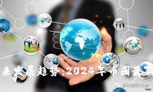 狗狗币未来发展趋势：2024年币圈最新动态解析