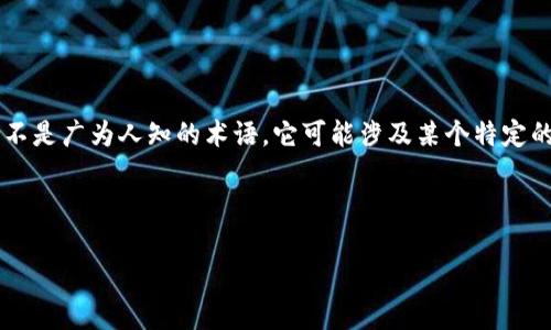 关于“Tokenim是否安全”的问题，我们可以探讨与数字资产相关的安全性这一广泛主题。由于Tokenim并不是广为人知的术语，它可能涉及某个特定的项目或技术，但本回答将从加密货币和区块链平台的安全性进行探讨，帮助您了解这类项目的安全考量。

### Tokenim安全性的探讨

#### Tokenim安全性分析：未来安全趋势与风险防范