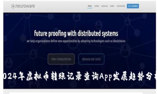 2024年虚拟币转账记录查询App发展趋势分析