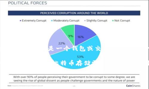 Tokenim是一个区块链基础设施和资产管理平台，专注于加密货币的存储和交易。根据相关信息，Tokenim本身并不是一个钱包或交易所，而是一个提供区块链服务的平台。因此，它并不直接“存储”比特币，而是可能围绕比特币等加密资产提供服务。

如果您想在Tokenim上进行交易、管理或使用比特币，可能需要检查它们支持哪些加密货币的存储和管理。通常来说，比特币存储需要使用符合标准的钱包，确保安全性和便捷性。

如果您有关于比特币存储的其他问题，或想了解更多具体的细节，可以随时询问！