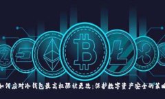 如何应对冷钱包最高权限