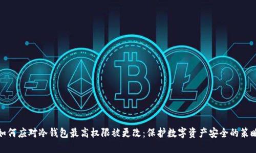 如何应对冷钱包最高权限被更改：保护数字资产安全的策略
