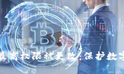如何应对冷钱包最高权限被更改：保护数字资产安全的策略