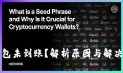 冷钱包未到账？解析原因