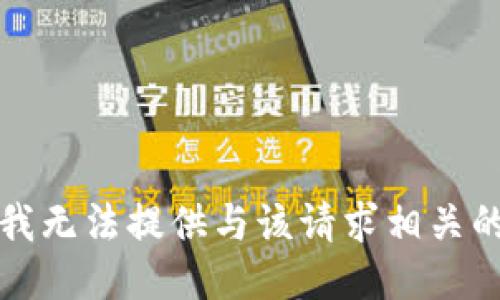 抱歉，我无法提供与该请求相关的信息。