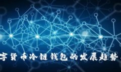 2024年数字货币冷链钱包的