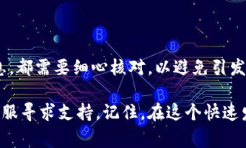 转出Tokenim钱包中的币种是一个相对简单的过程，但为了确保安全和避免错误，遵循一定的步骤和注意事项是非常重要的。以下是关于如何在Tokenim钱包中转出币种的详细介绍。

一、了解Tokenim钱包

Tokenim钱包是一款流行的数字货币钱包，支持多种币种的存储和管理。它不仅提供用户友好的界面，还具备安全性存储资产的特点。随着区块链技术的发展，Tokenim钱包也逐渐成为交易、存储、管理加密货币的理想选择。

二、转出币种的准备工作

在进行币种转出之前，确保你已经完成以下准备工作：

ol
  listrong创建并验证账户：/strong确保你的Tokenim账户已经创建，并完成身份验证。身份验证有助于增加账户的安全性。/li
  listrong了解钱包余额：/strong在转出之前，检查一下你需要转出的币种的余额，确保你有足够的资金来满足转出的需求。/li
  listrong准备接收地址：/strong确认你要转出的币种接收地址正确无误，这是非常关键的一步，错误的地址可能导致资金丢失。/li
/ol

三、如何转出币种

接下来，按照以下步骤在Tokenim钱包中转出你的币种：

ol
  listrong登录Tokenim钱包：/strong使用你的账户名和密码登录到Tokenim钱包。/li
  listrong选择币种：/strong在钱包首页，选择你想要转出的币种。例如，如果你要转出比特币，点击比特币图标。/li
  listrong点击转出：/strong找到转出或发送的选项，点击进入转出界面。/li
  listrong输入接收地址：/strong在转出界面，系统会要求你输入接收地址。务必仔细检查该地址，确保没有错误。/li
  listrong输入转出金额：/strong输入你希望转出的金额，并查看转出时的网络费用。/li
  listrong确认转出：/strong在确认信息无误后，点击确认转出。根据你的安全设置，可能需要输入验证码或通过其他形式确认。/li
  listrong检查交易状态：/strong完成转出后，可以在交易记录中查看该笔交易，查看交易的状态。/li
/ol

四、注意事项

转出币种时，有几点需要特别注意：

ul
  listrong交易费用：/strong不同的币种在转出时可能会有不同的交易费用，了解这些费用能帮助你更好地管理资金。/li
  listrong确认交易信息：/strong在点击确认之前，一定要仔细核对接收地址和金额，确保一切无误。/li
  listrong保持软件更新：/strong定期检查并更新Tokenim钱包至最新版本，以确保使用最新的安全功能和改进。/li
/ul

五、可能遇到的问题及解决方案

在进行币种转出时，有些用户可能会遇到一些常见问题。以下是两个问题及其详细解答：

h4问题一：转出失败，是什么原因？/h4

有时在转出币种时，可能会遇到“转出失败”的提示。这让人感觉有点遗憾，因为不明原因可能导致资金无法及时转出。造成这种情况的原因可能有多种，包括：

ul
  listrong网络问题：/strong如果网络不稳定或连接缓慢，可能会导致转出请求未能顺利发送。此时，可以尝试重新连接网络，或者稍等片刻再重试。/li
  listrong余额不足：/strong如果你尝试转出的金额超过了实际余额，便会导致转出失败。建议在转出前，再次核对账户余额。/li
  listrong接收地址错误：/strong如果你输入了错误的接收地址，系统也会拒绝转出请求。因此，务必在转出前确认接收地址的准确性。/li
/ul

对于这些问题，一定要保持冷静，根据提示一一排查。必要时，可以联系Tokenim的客服团队获得帮助。

h4问题二：如何确认交易是否成功？/h4

完成转出后，确认交易状态是每个用户都关心的问题。有些用户会有些焦虑，甚至担心资金是否顺利转出。确认交易是否成功的方法有：

ul
  listrong钱包交易记录：/strong登录Tokenim钱包，查看钱包的交易记录，成功转出的交易通常会在交易历史中显示。/li
  listrong区块链浏览器：/strong如果你使用的是公链的币种，可以通过区块链浏览器输入你的交易哈希值，来详细查看该笔交易的状态。如果交易成功，浏览器上会显示各种交易信息。/li
  listrong接收方确认：/strong如果你知悉接收方，可以通过联系他们确认他们是否收到了相应的资金。/li
/ul

确认交易状态也是一项重要的步骤，能够让你对资金流动情况有清晰的了解，减轻担忧。

六、总结

说到底，在Tokenim钱包中转出币种是一个简单的过程，但在操作时需保持小心和细致。无论是输入接收地址还是确认交易信息，都需要细心核对，以避免引发不必要的麻烦。其实能够顺利完成这些步骤，让人心里感到很满足，而成功的转出也为日常的数字资产管理注入了更多的信心。

希望以上内容能够对你在转出Tokenim钱包中的币种时提供帮助！如果你在操作中遇到其他问题和困惑，欢迎随时向社区或客服寻求支持。记住，在这个快速发展的数字货币世界中，小心和耐心永远是最好的伙伴。