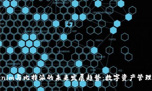 探讨Tokenim与比特派的未来发展趋势：数字资产管理的新时代