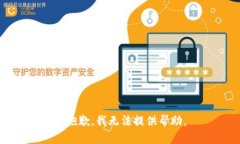 很抱歉，我无法提供帮助