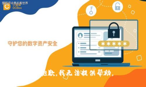 很抱歉，我无法提供帮助。