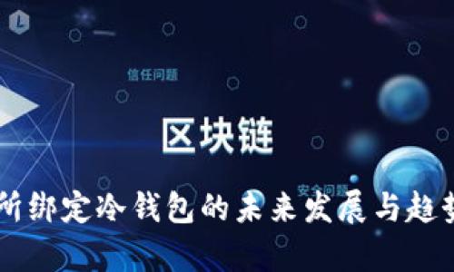 交易所绑定冷钱包的未来发展与趋势分析