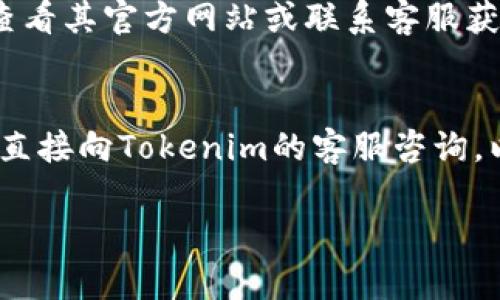 关于Tokenim是否可以同时登录，这取决于该平台的具体设计与设置。一般来说，很多应用程序和服务为了保障用户的安全和隐私，会限制同一账户在多个设备或浏览器上同时登录。 

下面是可能影响Tokenim是否能同时登录的一些因素：

1. 账号安全策略
很多在线服务都采取了严格的账号安全策略，限制同一账号在不同设备上的同时登录，尤其是针对敏感信息的应用。这种设计旨在避免账号被盗用和信息泄露。

2. 实时同步功能
一些应用为了提供更好的用户体验，可能允许用户在多个设备上同时登录。但这种情况下，应用会通过实时同步功能来管理数据的更新，以确保所有设备上的信息一致。

3. 用户需求
如果Tokenim的用户大多需要在不同设备上访问账户，平台可能会考虑增加同时登录的功能。不过，这也可能会增加安全隐患，因此需要在用户需求和安全之间做出权衡。

4. 平台政策
每个在线平台都有其特定的服务条款和政策。如果你想了解Tokenim是否允许同时登录，最直接的方法是查看其官方网站或联系客服获取最准确的信息。

结语
综上所述，Tokenim是否能够同时登录受到多种因素的影响。如果你对该平台有更具体的需求或疑问，建议直接向Tokenim的客服咨询，以获得准确而可靠的信息。真心觉得，有关账户安全的问题非常重要，在使用任何在线服务时都应保持警惕。

如果还有其他问题或需要进一步的解释，请随时提问！