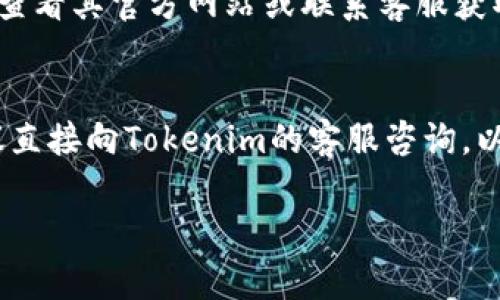 关于Tokenim是否可以同时登录，这取决于该平台的具体设计与设置。一般来说，很多应用程序和服务为了保障用户的安全和隐私，会限制同一账户在多个设备或浏览器上同时登录。 

下面是可能影响Tokenim是否能同时登录的一些因素：

1. 账号安全策略
很多在线服务都采取了严格的账号安全策略，限制同一账号在不同设备上的同时登录，尤其是针对敏感信息的应用。这种设计旨在避免账号被盗用和信息泄露。

2. 实时同步功能
一些应用为了提供更好的用户体验，可能允许用户在多个设备上同时登录。但这种情况下，应用会通过实时同步功能来管理数据的更新，以确保所有设备上的信息一致。

3. 用户需求
如果Tokenim的用户大多需要在不同设备上访问账户，平台可能会考虑增加同时登录的功能。不过，这也可能会增加安全隐患，因此需要在用户需求和安全之间做出权衡。

4. 平台政策
每个在线平台都有其特定的服务条款和政策。如果你想了解Tokenim是否允许同时登录，最直接的方法是查看其官方网站或联系客服获取最准确的信息。

结语
综上所述，Tokenim是否能够同时登录受到多种因素的影响。如果你对该平台有更具体的需求或疑问，建议直接向Tokenim的客服咨询，以获得准确而可靠的信息。真心觉得，有关账户安全的问题非常重要，在使用任何在线服务时都应保持警惕。

如果还有其他问题或需要进一步的解释，请随时提问！