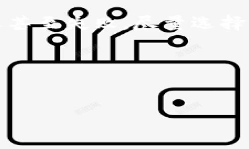 关于如何提取Tokenim（假设是某种加密货币或代币）的具体步骤，以下是一些通用的信息和步骤。不过请注意，实际操作时请确保您遵循官方指导，并注意安全风险。

### 1. 初始化步骤

#### 注册并创建账户
如果您还没有Tokenim的账户，首先需要访问Tokenim的官方网站，完成注册流程。确保使用强密码，并启用两步验证（2FA）以增强安全性。

#### 完成身份验证
一些平台可能要求您完成身份验证以遵循合规要求。这可能包括提交身份证明文件和地址证明。在提交任何个人信息时，请务必确认网站的真实性。

### 2. 充值Tokenim

#### 获取Tokenim钱包地址
在您注册并登录后，会有一个钱包功能。在这里，您可以生成和找到您的Tokenim钱包地址。安全地保存这个地址，因为您将在其他地方使用它来转移资产。

#### 转入Tokenim
如果您有Tokenim在其他钱包或交易所，请按照相关流程将其转移到您的Tokenim钱包地址。请注意，在交易过程中可能会产生一定的手续费，一定要核对地址以免转错。

### 3. 提取Tokenim

#### 访问提币页面
登录到您的Tokenim帐户后，查找“提币”或“取款”的选项。通常在“钱包”或“资金管理”部分可以找到。

#### 输入提币信息
在提币页面，您需要输入您提取的金额和目标钱包地址。务必仔细检查钱包地址的准确性，以避免因错误而导致的资产损失。

#### 确认交易
输入全部信息后，系统可能会要求您进行额外的安全验证（如2FA）。完成后确认交易，系统会开始处理您的提币请求。

### 4. 等待交易完成

#### 检查提币状态
提币请求提交后，您可以在交易记录中查看提币的状态。一旦确认，实际的Tokenim将会被发送到您指定的钱包地址。这个过程可能会根据网络繁忙程度有所不同。

### 5. 安全提示

#### 确保安全性
切记，在进行任何形式的转账或交易时，确保您的计算机和网络环境安全。定期更换密码，并避免在不安全的网络下进行交易。真心建议大家使用官方的App或网页进行交易，不要随意点击不明链接。

### 感情化表达

在这过程中，我真心觉得每一个步骤都至关重要，不可草率对待。想想那些由于小错误而损失大量资产的用户，心中总会有些遗憾。不过，只要您按部就班，仔细核对信息，提币的过程其实是相对简单而安全的。

### 常见问题解答

#### 问题一：提币失败的原因有哪些？
提币失败可能有多种原因，其中常见的包括：
ul
    li地址错误：如果输入的钱包地址不正确，系统会拒绝提币请求。/li
    li余额不足：如果您的Tokenim余额低于提币金额，当然也无法成功提币。/li
    li网络问题：有时由于区块链网络拥堵，导致提币请求未能及时处理。/li
    li平台审核：某些平台在特定时间会进行审核或限制提币。/li
/ul
因此，在提币前，建议您认真核对所有信息，并保持与平台客服联系以确保所有流程顺畅。

#### 问题二：如何提高提币的成功率？
想要提高提币的成功率，可以尝试以下几种方法：
ul
    li使用官方渠道：切记始终通过官方平台进行操作，不要使用第三方软件或不明链接。/li
    li减少高峰时间提币：如果您在区块链网络最繁忙的时段进行提币，可能会造成交易延迟甚至失败，尽量选择低峰时间操作。/li
    li双重确认：在提交任何提币请求前，务必再次确认所有的信息完全正确。/li
/ul
记住，保持冷静，仔细核对信息，才能让提币的过程更加顺利和放心。

希望上述信息能帮助您顺利进行Tokenim的提取操作。如果还有其他问题，欢迎随时询问！