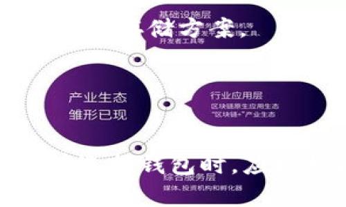 Token.im并不被称为“冷钱包”，而是一个多功能的数字货币钱包，支持多种区块链资产的管理与交易。它主要是一个“热钱包”，因为它通常需要连接互联网，以进行实时交易和更新。

### 什么是冷钱包？

冷钱包的定义
冷钱包，通常指的是没有直接连接互联网的数字货币存储方式，像硬件钱包和纸钱包等。由于不与互联网连接，冷钱包相对安全，不易受到黑客攻击或病毒的侵害。

冷钱包的类型
常见的冷钱包有：
ul
    li硬件钱包：如Ledger、Trezor等，这种设备可以安全地存储你的私钥。/li
    li纸钱包：将私钥和地址打印在纸上，物理存储，确保没有电子痕迹。/li
/ul

### Token.im的特点

Token.im的功能
Token.im作为热门的数字钱包，拥有许多实用的功能，例如：
ul
    li支持多种区块链资产，如以太坊、比特币等，用户可以方便地管理其数字资产。/li
    li内置去中心化交易所，用户可以直接在钱包内进行交易，省去转移到交易所的麻烦。/li
    li用户友好的界面和操作流程，让新手用户也能快速上手。/li
/ul

安全性分析
虽然Token.im被称为“热钱包”，但它仍然采取了一些安全措施，例如：
ul
    li多重签名技术：在进行大额交易时，需验证多重身份确认。/li
    li加密技术：用户的数据和交易都经过严格加密，保障隐私安全。/li
/ul

### 冷钱包与热钱包的比较

安全性对比
冷钱包在安全性方面通常优于热钱包。因为冷钱包不与互联网连接，黑客很难窃取资产。然而，热钱包如Token.im则需承受网络攻击的风险。

使用方便性对比
相对而言，热钱包在使用便利性上更胜一筹，用户可以随时随地进行交易，更适合频繁交易的用户。而冷钱包虽然安全性高，但设置和使用较为繁琐，适合长期持有者。

### 未来的发展趋势

数字钱包的未来
随着区块链技术的发展，数字钱包的功能和安全性将不断提升。我们可以预见，未来的数字钱包将更加智能化，融合更多金融服务，如借贷、保险等，形成一站式的数字资产管理平台。

用户教育的重要性
在未来，用户教育将显得尤其重要。越来越多的用户将进入数字货币领域，他们需要理解不同钱包的特性，以选择最适合自己的存储和交易方式。

### 相关问题

**问题一：热钱包与冷钱包哪个好？**
热钱包与冷钱包的优劣势
这个问题的答案其实取决于用户的需求。如果你是一位频繁交易的用户，那么热钱包的便捷性无疑更具吸引力。但是如果你是长期持有者，那么冷钱包的安全性将让你更放心。真心希望每位用户在选择时能充分考虑自己的使用习惯和安全需求。

**问题二：如何选择适合自己的钱包？**
选择钱包的建议
选择钱包时，可以考虑以下几点：
ul
    li资产种类：不同钱包支持的数字资产种类不同，要确保钱包能满足你的需求。/li
    li安全性：了解钱包的安全机制，选择信誉良好的钱包。/li
    li用户体验：界面友好与否直接影响使用感受，可以先尝试其演示版。/li
/ul
有点遗憾的是，很多用户在选择钱包时仅考虑到一个因素，而忽略了其他方面的平衡。希望大家能全面考虑，选择最适合自己的数字资产存储方案。

### 总结

总结
Token.im作为一个热钱包，虽然在安全性上相较于冷钱包稍显不足，但其便利性和多功能特点无疑使其在用户中保持高人气。用户在选择钱包时，应根据各自的需求和使用场景来做出最优的选择。未来，随着技术的进步，相信数字钱包会不断演化，为用户带来更安全、更便捷的体验。
