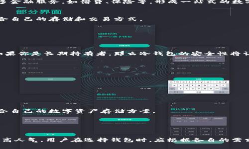 Token.im并不被称为“冷钱包”，而是一个多功能的数字货币钱包，支持多种区块链资产的管理与交易。它主要是一个“热钱包”，因为它通常需要连接互联网，以进行实时交易和更新。

### 什么是冷钱包？

冷钱包的定义
冷钱包，通常指的是没有直接连接互联网的数字货币存储方式，像硬件钱包和纸钱包等。由于不与互联网连接，冷钱包相对安全，不易受到黑客攻击或病毒的侵害。

冷钱包的类型
常见的冷钱包有：
ul
    li硬件钱包：如Ledger、Trezor等，这种设备可以安全地存储你的私钥。/li
    li纸钱包：将私钥和地址打印在纸上，物理存储，确保没有电子痕迹。/li
/ul

### Token.im的特点

Token.im的功能
Token.im作为热门的数字钱包，拥有许多实用的功能，例如：
ul
    li支持多种区块链资产，如以太坊、比特币等，用户可以方便地管理其数字资产。/li
    li内置去中心化交易所，用户可以直接在钱包内进行交易，省去转移到交易所的麻烦。/li
    li用户友好的界面和操作流程，让新手用户也能快速上手。/li
/ul

安全性分析
虽然Token.im被称为“热钱包”，但它仍然采取了一些安全措施，例如：
ul
    li多重签名技术：在进行大额交易时，需验证多重身份确认。/li
    li加密技术：用户的数据和交易都经过严格加密，保障隐私安全。/li
/ul

### 冷钱包与热钱包的比较

安全性对比
冷钱包在安全性方面通常优于热钱包。因为冷钱包不与互联网连接，黑客很难窃取资产。然而，热钱包如Token.im则需承受网络攻击的风险。

使用方便性对比
相对而言，热钱包在使用便利性上更胜一筹，用户可以随时随地进行交易，更适合频繁交易的用户。而冷钱包虽然安全性高，但设置和使用较为繁琐，适合长期持有者。

### 未来的发展趋势

数字钱包的未来
随着区块链技术的发展，数字钱包的功能和安全性将不断提升。我们可以预见，未来的数字钱包将更加智能化，融合更多金融服务，如借贷、保险等，形成一站式的数字资产管理平台。

用户教育的重要性
在未来，用户教育将显得尤其重要。越来越多的用户将进入数字货币领域，他们需要理解不同钱包的特性，以选择最适合自己的存储和交易方式。

### 相关问题

**问题一：热钱包与冷钱包哪个好？**
热钱包与冷钱包的优劣势
这个问题的答案其实取决于用户的需求。如果你是一位频繁交易的用户，那么热钱包的便捷性无疑更具吸引力。但是如果你是长期持有者，那么冷钱包的安全性将让你更放心。真心希望每位用户在选择时能充分考虑自己的使用习惯和安全需求。

**问题二：如何选择适合自己的钱包？**
选择钱包的建议
选择钱包时，可以考虑以下几点：
ul
    li资产种类：不同钱包支持的数字资产种类不同，要确保钱包能满足你的需求。/li
    li安全性：了解钱包的安全机制，选择信誉良好的钱包。/li
    li用户体验：界面友好与否直接影响使用感受，可以先尝试其演示版。/li
/ul
有点遗憾的是，很多用户在选择钱包时仅考虑到一个因素，而忽略了其他方面的平衡。希望大家能全面考虑，选择最适合自己的数字资产存储方案。

### 总结

总结
Token.im作为一个热钱包，虽然在安全性上相较于冷钱包稍显不足，但其便利性和多功能特点无疑使其在用户中保持高人气。用户在选择钱包时，应根据各自的需求和使用场景来做出最优的选择。未来，随着技术的进步，相信数字钱包会不断演化，为用户带来更安全、更便捷的体验。