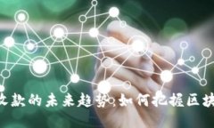 Tokenim代币收款的未来趋势