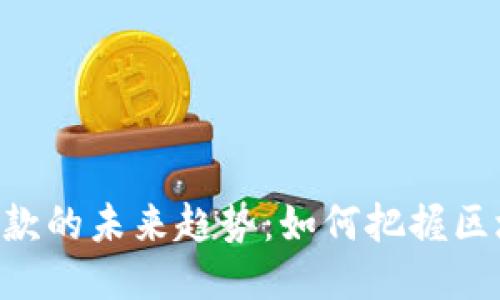 Tokenim代币收款的未来趋势：如何把握区块链支付的机遇