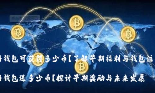 以太坊刚出来注册钱包可获得多少币？了解早期福利与钱包注册奖励的未来发展

以太坊刚出来注册钱包送多少币？探讨早期奖励与未来发展