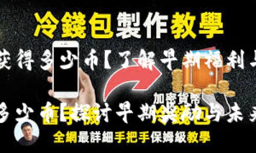 以太坊刚出来注册钱包可获得多少币？了解早期福利与钱包注册奖励的未来发展

以太坊刚出来注册钱包送多少币？探讨早期奖励与未来发展