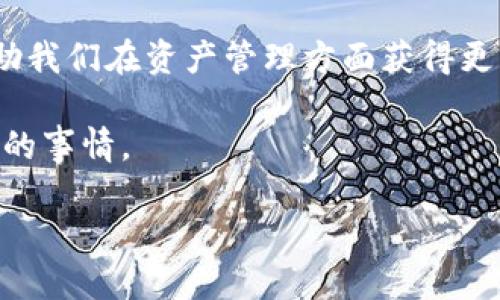 未来数字钱包的演变：WalletConnect 的下载、使用及趋势分析

WalletConnect, 数字钱包, 加密货币, 用户体验/guanjianci

引言：WalletConnect 概述
随着加密货币和区块链技术的迅速发展，数字钱包成为了每位加密货币用户的必备工具。在这其中，WalletConnect通过其独特的连接理念，改变了用户与去中心化应用（dApp）之间的交互方式。无论是初学者还是资深投资者，了解如何下载及使用WalletConnect，都显得尤为重要。

一、WalletConnect：什么是它？
WalletConnect 是一款功能强大的协议，它允许用户轻松、安全地连接移动数字钱包与去中心化应用。从本质上说，WalletConnect 充当了用户钱包与 dApp 之间的桥梁，提供了一种无需输入私钥或恢复短语的安全连接方法。用户只需扫描二维码或深度链接，就能实现钱包与应用之间的无缝对接。

二、下载 WalletConnect 的步骤
下载 WalletConnect 的步骤相对简单明了，但对于一些新手来说，可能会感到迷茫。以下是详细流程：
ol
listrong选择适合的数字钱包：/strong WalletConnect 并不是一款独立的数字钱包，而是多个钱包应用支持的协议。首先，您需要选择一个支持 WalletConnect 的数字钱包，如 MetaMask、Trust Wallet 或 Argent。/li
listrong访问应用商店：/strong 根据你的手机操作系统，前往 Google Play 商店或 iOS 的 App Store，搜索并下载你所选择的钱包应用。/li
listrong安装及注册：/strong 下载后，按照指示完成安装。大多数钱包需要用户进行注册，包括设置密码和备份助记词。/li
listrong开启 WalletConnect：/strong 在钱包应用内找到 WalletConnect 的选项。一般在设置或连接钱包的部分。/li
listrong扫码连接：/strong 打开您要连接的去中心化应用，使用钱包中的 WalletConnect 功能扫描应用显示的二维码，确认连接。/li
/ol

三、使用 WalletConnect 的优势
WalletConnect 的出现为不断进步的数字钱包生态系统带来了许多显著的优势：
ul
listrong安全性：/strong 通过 WalletConnect 连接 dApp，用户无需直接向应用提供私钥，极大地增强了安全性。/li
listrong用户友好：/strong 通过扫描二维码的方式，用户体验变得又快又便捷，尤其对于初学者而言，接入步骤大大降低了技术门槛。/li
listrong兼容性：/strong 支持多种钱包，不同的用户可以根据自己的需求选择合适的应用，同时，WalletConnect 的跨平台特性，也使得不同设备之间的交互更为顺畅。/li
/ul

四、未来趋势：WalletConnect 的演变
随着技术的持续进步，WalletConnect 无疑会成长为数字资产管理的核心部分。未来，我们能预见以下几个发展趋势：
ol
listrong集成更多功能：/strong WalletConnect 不仅仅局限于资产管理，未来可能会集成更多金融服务，如借贷、去中心化交易所等，使用户在同一个界面完成更多操作。/li
listrong增强隐私保护：/strong 随着人们对隐私问题的关注，WalletConnect 将不断提升其隐私保护机制，以吸引更多用户愿意使用其服务。/li
listrong与新兴技术结合：/strong 例如随着量子计算的兴起，WalletConnect 将可能会采用新的加密方式，以增强用户的安全感。/li
/ol

五、常见问题解答

问题一：我可以在哪些设备上使用 WalletConnect？
真心觉得，WalletConnect 的跨平台兼容性真的很方便！您可以在智能手机、平板电脑和电脑上使用 WalletConnect，实际上，只要有互联网连接并支持浏览器的设备，理论上都可以上手，无论是Windows、macOS还是Linux系统。而且，就算是在不同设备间切换，也能保持无缝连接，这对于那些需要频繁在不同设备上进行交易的人来说，实在是一个巨大的福音。

问题二：WalletConnect 是否安全可靠？
关于安全性，WalletConnect 的设计初衷就是以用户的隐私为核心。首先，它不存储用户的钱包信息，因此即使是服务提供者也无法访问您的资金。此外，连接过程是经过加密的，确保数据传输过程不会被窃取。当然，尽管如此，用户仍需保持警觉，切勿在不明或不可信的 dApp 上使用 WalletConnect，这一点对于每一个加密货币用户来说，都应该牢记在心。

结语：拥抱未来的数字钱包世界
WalletConnect 不仅仅是一个方便的工具，它象征着数字钱包及去中心化金融领域的未来发展方向。在这个快速变化的时代，理解和掌握这些新兴技术，不仅能够帮助我们在资产管理方面获得更多的自由和控制权，也能够帮助我们更好地参与和拥抱整个区块链世界的革命。因此，我真的很期待看到更多的人通过 WalletConnect 探索这个充满机会的新领域！

总的来说，WalletConnect 作为一种协议，将继续在数字资产管理中发挥重要作用。无论是下载、使用还是理解其未来的可能性，都是我们每一个区块链用户应该重视的事情。

这样一来，您就能全面了解 WalletConnect 的重要性及其未来发展，让我们一起迎接这个数字钱包的新纪元吧！