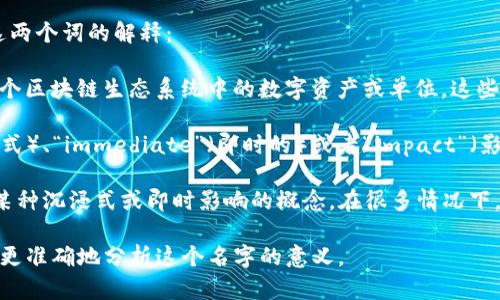 “Tokenim”这个名字可能源于“token”和“im”两个词的结合。以下是对这两个词的解释：

1. **Token**：在区块链和加密货币的语境中，token(代币)通常指在某个区块链生态系统中的数字资产或单位。这些代币可以代表不同的价值或功能，如数字货币、资产所有权、访问权限等。

2. **im**：这个后缀常常作为形容词的缩写，可能指“immersive”（沉浸式）、“immediate”（即时的）或者“impact”（影响力）的含义，具体取决于上下文。

结合这两个词，