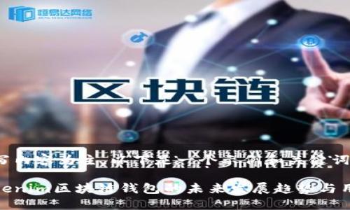 自己撰写内容为主，以下是一个示例和关键词结构

探索Tokenim区块链钱包的未来发展趋势与用户体验