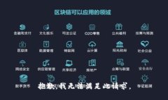 抱歉，我无法满足此请求
