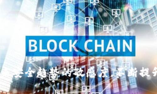 冷钱包被冻结怎么办？未来虚拟资产安全的趋势分析
冷钱包, 冻结, 虚拟资产, 资金安全/guanjianci

冷钱包的基本概念
在探讨冷钱包被冻结后的处理方法之前，首先要了解什么是冷钱包。冷钱包是一种用于存储加密货币的方式，其特点是与互联网断开连接，因此相较于热钱包（在线钱包），它更加安全。很多用户选择冷钱包来保护自己的虚拟资产不被黑客攻击或其他网络风险。

冷钱包被冻结的原因
在使用冷钱包的过程中，用户可能会遇到钱包被冻结的情况。这种情况通常可能由以下几种原因造成：
ul
    listrong法律问题：/strong某些国家的法律对虚拟资产的监管越来越严格，用户的交易或存储行为可能会涉及法律风险，比如洗钱等违法行为，从而导致钱包被冻结。/li
    listrong安全风险：/strong如果冷钱包被黑客攻击，或者用户在某些情况下泄露了私钥，导致账户出现异常，这也可能使得钱包被冻结。/li
    listrong平台政策：/strong如果你使用的冷钱包服务平台出现政策调整或合规审查，可能导致钱包被限制使用。/li
/ul

如何解除冷钱包被冻结的情况
如果你的冷钱包被冻结，首先不要惊慌，以下是一些可能的解决方法：

h4联系支持团队/h4
大多数冷钱包服务提供商都有客户支持团队。你可以通过他们的官方网站找到相关的联系方式，咨询被冻结的具体原因，并请求解除冻结。在联系时，尽量提供清晰的信息，比如你的账户ID以及冻结的具体时间等，以便他们能够快速地帮助你处理问题。

h4遵循法律程序/h4
如果被冻结的原因涉及法律问题，你可能需要咨询法律专业人士。在某些情况下，提供必要的文件和资料，能够帮助你解除冻结。一定要认真对待这种情况，因为法律问题可能会影响到你的资产安全。

h4增强安全性/h4
如果你的冷钱包被冻结是由于安全问题，可能暗示着你的账户存在风险。此时建议你立即评估自己的安全措施，比如更换私钥、确保你的私钥与助记词得到良好运存储等。同时，重新审视你的投资行为，确保遵循法律和规范。

防止冷钱包被冻结的方法
虽然冷钱包的安全性较高，但仍然需要一些预防措施，以降低被冻结的风险：
ul
    listrong研究法律法规：/strong在进行虚拟资产投资前，了解当地和国际的法律法规是十分重要的。这不仅能让你在交易时合规，也能避免因法律问题导致的冻结情况。/li
    listrong加固安全措施：/strong对冷钱包的安全进行严格管理，定期更新密码，并确保私钥和助记词的安全存储。使用硬件冷钱包时，确保其固件处于最新版本，以抵御潜在的安全漏洞。/li
    listrong定期备份：/strong定期备份所有的重要信息和数据，这样即使发生意外情况，也能更快地找回资产。/li
/ul

未来冷钱包的趋势
随着加密货币及其相关技术的不断发展，冷钱包的未来也将面临一些新的趋势：

h4更加智能化的冷钱包/h4
技术的进步使得冷钱包将会越来越智能化，例如结合区块链技术和人工智能（AI）技术，实现用户行为的分析和识别，从而增强安全性，及时预警潜在的风险。

h4去中心化解决方案/h4
区块链技术本身具备的去中心化特性，将推动冷钱包的去中心化进程。这意味着用户将在更大程度上掌控自己的资产，提高安全性，同时减少因平台问题造成的冻结情况。

h4合规性与法规适应/h4
未来冷钱包将逐步适应国际、国内的法律法规，由于法律合规要求的变化，冷钱包服务提供商会加强合规性，确保用户的资产安全尽可能符合各项法律要求。

常见问题以及解答

h41. 冷钱包被冻结对我的资产有影响吗？/h4
这是一个许多用户关心的问题。真心觉得，这个问题的答案通常是肯定的。由于冷钱包的主要功能是安全存储用户的虚拟资产，一旦你的冷钱包被冻结，通常情况下，你将无法进行任何转账或交易，也无法访问存储在冷钱包中的资产。因此，尽快和服务提供商联系，寻找解决方案是非常重要的。

h42. 如何更安全地管理我的冷钱包？/h4
冷钱包的管理安全与否，将直接关系到你的资产安全。有点遗憾的是，许多用户往往在使用冷钱包时会忽视安全性问题。在此，提供几条建议帮助你更安全地管理你的冷钱包：
ul
    listrong切勿分享私钥：/strong无论在任何情况下，都不要将你的私钥或助记词分享给他人，这是保护自己资产不被盗取的重要基础。/li
    listrong保持软件更新：/strong确保你使用的冷钱包软件处于最新版本，以防范潜在安全风险。/li
    listrong多重备份：/strong在不同的地点或者设备上备份你的冷钱包数据，这样即使在某个地方发生意外，也不会造成资产的永久丢失。/li
/ul

总结
冷钱包作为保护虚拟资产的重要工具，其安全性不容小觑。但在使用过程中，用户需警惕可能导致资产被冻结的各种情况，并根据上述方法及时处理。同时，保持对未来安全趋势的敏感度，不断提升自身的安全管理意识，才能更好地保护自己的虚拟资产。对于关心虚拟资产安全的你，让我们共同期待冷钱包在未来的发展与进步，创造一个更加安全的虚拟环境。