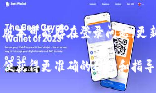 如果您无法登录Tokenim，可能是由多种原因造成的。以下是一些常见的问题和解决方案：

1. 忘记密码
如果您忘记了Tokenim的密码，您可以尝试使用“忘记密码”选项。通常在登录页面会有一个链接，点击后按照提示输入您的注册邮箱，会收到重置密码的邮件。

2. 账户被禁用或删除
如果您的账户被禁用或删除，您可能无法登录。这种情况通常是因为违反了平台的使用条款。如果是这种情况，您可以尝试联系Tokenim的客服，询问具体原因并寻求恢复账户的方法。

3. 网络问题
确保您的网络连接正常。如果网络不稳定，可能会导致无法登录。可以尝试重启路由器或切换网络连接。

4. 浏览器缓存问题
有时候，浏览器缓存可能会导致登录问题。您可以尝试清除浏览器缓存和Cookie，然后重新进入Tokenim网站尝试登录。

5. 更新应用程序
如果您是在移动设备上使用Tokenim应用，确保您的应用程序是最新版本。旧版本可能存在登录问题，更新后通常可以解决问题。

如果您仍然无法解决登录问题，真心觉得最好是直接联系Tokenim的客服，以便获得更准确的帮助和指导。希望您能尽快恢复访问！