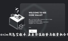 Tokenim钱包空投币：未来价