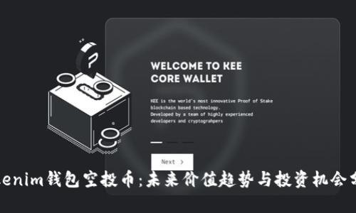 Tokenim钱包空投币：未来价值趋势与投资机会分析