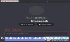 冷钱包签名的未来趋势：