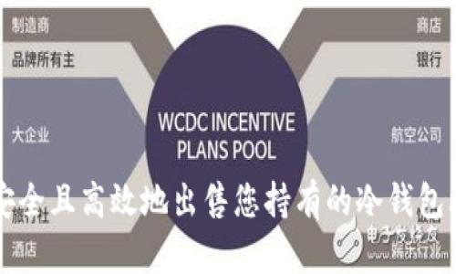 如何安全且高效地出售您持有的冷钱包比特币