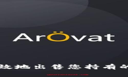 如何安全且高效地出售您持有的冷钱包比特币