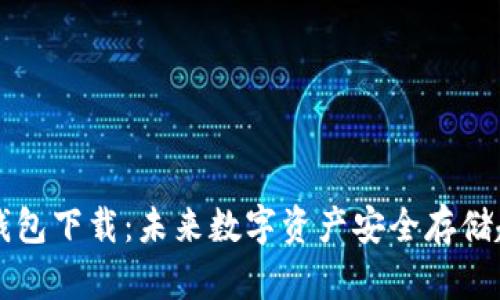 苹果冷钱包下载：未来数字资产安全存储趋势分析