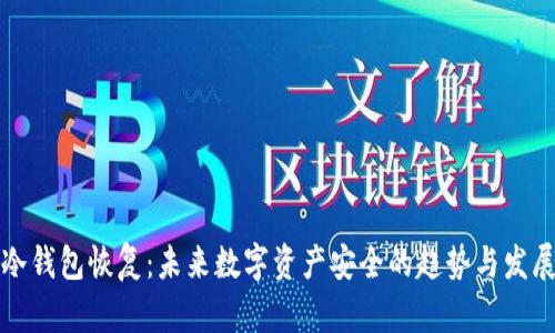冷钱包恢复：未来数字资产安全的趋势与发展