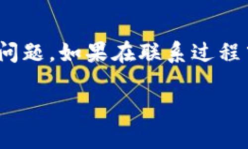 要联系OKPay钱包的客服，您可以通过以下几种方式进行沟通：

1. 官方网站客服
首先，您可以访问OKPay的官方网站，通常在网站的底部或“联系我们”页面上会有客服联系方式，包括电子邮件和在线客服的链接。通过这些方式，您可以直接与客服人员进行联系，获取有关您问题的详细答案。

2. 电子邮件支持
如果您更喜欢书面沟通，您可以发送电子邮件至OKPay的客服邮箱。通常，电子邮件也是一个便捷的方式，可以详细描述您的问题并等待回复。建议在邮件中包含尽可能多的相关信息，例如您的账户信息和具体问题，以便客服能够快速定位并解决您的问题。

3. 在线聊天功能
许多金融服务平台包括OKPay都提供在线聊天支持。您可以在工作时间内访问网站，使用在线聊天窗口与客服代表实时交谈。这种方式通常能够提供更快速的解决方案。

4. 社交媒体平台
最近，很多公司开始通过社交媒体与客户进行互动。您可以查看OKPay是否在Facebook、Twitter等社交媒体平台上设有官方账号，通常他们会在这上面回复用户的问题。通过私信或评论的方式都可以联系他们。

5. 电话支持
如果您更喜欢语音沟通，您可以查看是否提供客户服务热线的电话。拨打客服热线，您可以和客服人员进行直接对话，进一步详细咨询问题。

总结
无论您采取哪种方式，确保在联系OKPay客服时保持礼貌，并提供清晰的问题描述，这样有助于客服更快地解决您的问题。如果在联系过程中遇到困难，也可以寻求其他用户的帮助，比如在相关论坛中询问，以获得更多的反馈和建议。

希望以上信息能帮助到您！如果您有其他问题，欢迎随时询问。