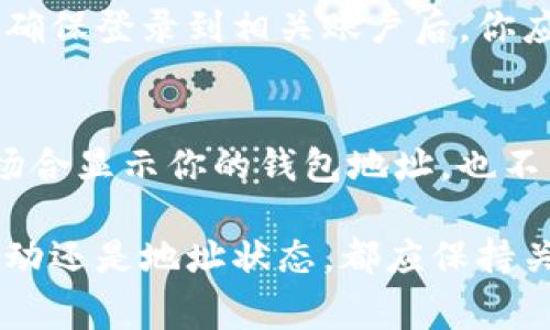 要查看Tokenim上的钱包地址，通常可以按照以下步骤进行操作。这里我将分别介绍步骤，并解答相关问题，希望对你有所帮助。

访问Tokenim平台
首先，打开你常用的浏览器，并在地址栏中输入Tokenim的网址，直接访问该平台。如果你还没有注册账户，请先进行注册，注册后登录你的账户。

找到钱包功能
登录后，在Tokenim的主界面寻找“钱包”或“资产管理”选项。这通常位于侧栏或个人账户下。点击进入钱包管理界面，你就能看到你的资产和相关信息。

查看钱包地址
在钱包界面中，你会看到各种加密资产的余额信息。通常每种加密货币旁边都会有“查看地址”或类似的选项。点击后，钱包地址将展示出来。如果需要，也可以复制此地址以备将来使用。

安全性提示
在查看钱包地址时，务必确保你是在官方网站上操作，并使用安全的网络环境。这是保证你资产安全的重要措施。切勿使用公共Wi-Fi进行敏感操作，以防止个人信息被泄露。

常见相关问题

h4问题一：如果我的钱包地址丢失了，该怎么办？/h4
丢失钱包地址的确是个让人忧心的问题。不过，真心觉得大多数情况下，钱包地址不会因为用户的遗忘而消失，因为你可以通过Tokenim账户登录找到它。确保登录到相关账户后，你应该可以随时查看钱包地址。如果你需要找回一个旧地址，有可能利用交易记录或过去的信息进行查找。

h4问题二：如何确保我的钱包地址安全？/h4
保护你的钱包地址的安全性是至关重要的。务必要使用强密码，并定期更换。同时，开启双重验证功能可以大幅提升安全系数。另一个建议是，不要在公共场合显示你的钱包地址，也不要在不可信的地方输入地址信息，这样你能大大降低被攻击的风险。虽然技术在不断进步，有些交易所也在加强安全措施，但用户自身的警惕性更为关键。

通过以上步骤及信息，希望你能够顺利找到并管理你的Tokenim钱包地址。同时，为了提高时间管理的效率，最好养成定期查看钱包的习惯，无论是资金流动还是地址状态，都应保持关注。