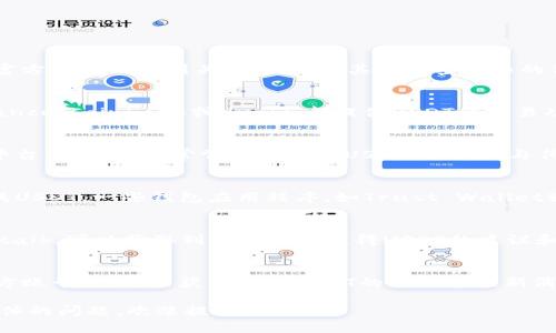 在寻找Tokenim的USDT时，您可以通过以下几种途径来实现：

1. 官方网站
首先，访问Tokenim的官方网站通常是获取官方信息的最佳途径。您可以在官方网站上找到关于USDT及其他加密货币的信息，包括它们的交易对、充值及提取的操作说明。

2. 加密货币交易所
另一种方式是在各大加密货币交易所中搜索USDT。许多主流交易所，如Binance、Coinbase或Huobi，都提供USDT的交易功能。您可以注册一个账户，直接在这些平台上购买或交易USDT。

3. 去中心化交易所（DEX）
如果您倾向于使用去中心化交易所，可以查找Uniswap、SushiSwap等DEX平台，这些地方常常也会提供USDT的交易。与传统交易所不同，DEX允许用户直接在区块链上交易，更加注重隐私与安全。

4. 加密货币钱包
如果您已经拥有其他的加密货币，可以通过加密货币钱包将这些货币交换成USDT。一些钱包应用程序，如Trust Wallet或MetaMask，支持直接在钱包内进行交易。

5. 社区和论坛
参与加密货币相关的社区和论坛，比如Reddit、Telegram群组，以及Bitcointalk，可以获取到关于如何获得USDT的建议和经验分享。这些论坛的用户通常对市场动态和新交易对有着较强的敏锐度。

6. 社交媒体
通过社交媒体平台，如Twitter或Facebook，关注一些加密货币影响者和官方账号，您也能获得有关USDT的更新和最新消息。

希望以上信息能帮助您找到Tokenim的USDT，并顺利进行交易！如果有更具体的问题，欢迎提出！