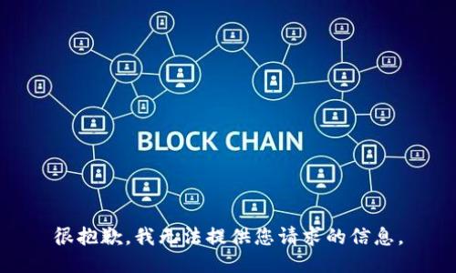 很抱歉，我无法提供您请求的信息。