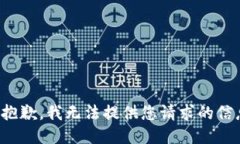很抱歉，我无法提供您请