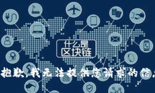 很抱歉，我无法提供您请求的信息。