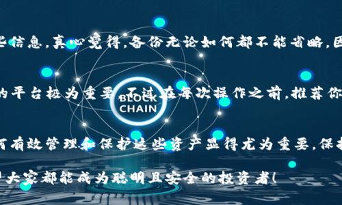 冷钱包转移是加密货币管理中的重要操作，它涉及到将你存储在冷钱包中的资产转移到另一个地址或平台。冷钱包通常被认为是冷藏或离线存储的方法，涉及硬件钱包、纸钱包或任何不连接互联网的钱包。下面是关于如何有效、安全地转移冷钱包的一些步骤和提示。

什么是冷钱包？
冷钱包是指一种不连接到互联网的加密货币存储方式，常用来增强安全性。与热钱包（接入网络的钱包）相比，冷钱包能有效防止黑客攻击和网络漏洞。常见的冷钱包形式包括硬件钱包（如 Ledger、Trezor）、纸钱包和离线生成的密钥。

为什么需要转移冷钱包的资产？
转移冷钱包中的资产可能是出于多种原因。例如，你可能想要更换存储设备，增加安全性，或将资产移至交易所进行交易。同时，合理的资产配置和定期的审查也是投资策略的一部分，对冷钱包的转移应保持敏感与清晰。

冷钱包资产转移步骤

步骤一：准备工作
在开始之前，需要确保你有实际需要转移的资产和接收地址。可以使用以下工具进行准备：
ul
    li一台未感染病毒的电脑。/li
    li你的冷钱包（如硬件钱包或纸钱包）。/li
    li目标接收地址，建议使用你所信任的热钱包或交易所地址。/li
    li你的私钥或助记词（只在冷钱包生成时使用，保持私密）。/li
/ul

步骤二：通过冷钱包界面或应用进行转移
若你使用的是硬件钱包，需采取以下步骤：
ul
    li将硬件钱包连接到电脑，并打开相关的管理软件。/li
    li输入你的密码以解锁硬件钱包。/li
    li选择“发送”或“转移”选项。/li
    li输入接收地址及转移的数量，确认信息无误后提交。/li
/ul
如果你使用的是纸钱包，你需要在支持加密货币交易的网站上输入私钥或扫描二维码：
ul
    li访问你信任的交易平台。/li
    li在平台上选择“入金”，并获取相应的钱包地址。/li
    li输入纸钱包的私钥，确认转移金额并提交。/li
/ul

步骤三：确认转移
一旦提交转移，等待区块链确认可以稍有延迟。你可以通过区块链浏览器查看转移状态，确认交易已经成功。因此，保持交易记录是极为重要的，以避免将来出现任何差错或争议。

转移冷钱包的风险与注意事项
转移资产总会伴随一定的风险，建议采取以下额外的安全措施：
ul
    li始终确认接收地址的准确性。如有可能，进行小额测试转账以确认交易无误。/li
    li保持私钥及助记词的保密。在操作过程中，不要把这些信息泄露给任何人。/li
    li避免连接公共网络或使用不安全的设备来处理数字货币。/li
    li使用多重验证功能（如果可用），以进一步保护账户安全。/li
/ul

为什么此过程如此重要？
可能你会想，如果转移冷钱包的过程如此复杂和繁琐，为什么不一直将资产储存在热钱包中？其实，冷钱包的安全性是其最大优点。尽管转移过程需要谨慎操作，但一旦完成，账户的安全性极大提高，有助于防范网络攻击与盗窃。

常见问题解答

问题一：冷钱包转移后能否恢复？
冷钱包转移后的资产可以通过其私钥或助记词在其他钱包中恢复。因此，在转移之前，一定要确保妥善保管这些信息。真心觉得，备份无论如何都不能省略，因为一旦丢失你的私钥，资产将永远无法找回，这无疑是一种巨大的损失。

问题二：可以在哪些平台进行冷钱包转移？
通常，支持你所持加密货币的交易平台都能处理冷钱包转移，例如 Binance、Coinbase、KuCoin 等，选择适当的平台极为重要。不过在每次操作之前，推荐你查阅平台的安全政策及用户评价，确保自己在安全、可靠的环境中进行转账。

结尾
在加密货币交易和管理中，冷钱包转移是一个程序复杂但至关重要的步骤。随着数字货币的逐渐普及，学习如何有效管理和保护这些资产显得尤为重要。保持耐心，细致入微地处理每一个步骤，以减少潜在的风险，使自己的资产始终安全。 

有时候，技术的发展会让我们感到无比复杂，但只要我们保持学习的态度，终究会战胜困惑，掌握相关知识。希望大家都能成为聪明且安全的投资者！