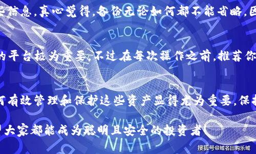 冷钱包转移是加密货币管理中的重要操作，它涉及到将你存储在冷钱包中的资产转移到另一个地址或平台。冷钱包通常被认为是冷藏或离线存储的方法，涉及硬件钱包、纸钱包或任何不连接互联网的钱包。下面是关于如何有效、安全地转移冷钱包的一些步骤和提示。

什么是冷钱包？
冷钱包是指一种不连接到互联网的加密货币存储方式，常用来增强安全性。与热钱包（接入网络的钱包）相比，冷钱包能有效防止黑客攻击和网络漏洞。常见的冷钱包形式包括硬件钱包（如 Ledger、Trezor）、纸钱包和离线生成的密钥。

为什么需要转移冷钱包的资产？
转移冷钱包中的资产可能是出于多种原因。例如，你可能想要更换存储设备，增加安全性，或将资产移至交易所进行交易。同时，合理的资产配置和定期的审查也是投资策略的一部分，对冷钱包的转移应保持敏感与清晰。

冷钱包资产转移步骤

步骤一：准备工作
在开始之前，需要确保你有实际需要转移的资产和接收地址。可以使用以下工具进行准备：
ul
    li一台未感染病毒的电脑。/li
    li你的冷钱包（如硬件钱包或纸钱包）。/li
    li目标接收地址，建议使用你所信任的热钱包或交易所地址。/li
    li你的私钥或助记词（只在冷钱包生成时使用，保持私密）。/li
/ul

步骤二：通过冷钱包界面或应用进行转移
若你使用的是硬件钱包，需采取以下步骤：
ul
    li将硬件钱包连接到电脑，并打开相关的管理软件。/li
    li输入你的密码以解锁硬件钱包。/li
    li选择“发送”或“转移”选项。/li
    li输入接收地址及转移的数量，确认信息无误后提交。/li
/ul
如果你使用的是纸钱包，你需要在支持加密货币交易的网站上输入私钥或扫描二维码：
ul
    li访问你信任的交易平台。/li
    li在平台上选择“入金”，并获取相应的钱包地址。/li
    li输入纸钱包的私钥，确认转移金额并提交。/li
/ul

步骤三：确认转移
一旦提交转移，等待区块链确认可以稍有延迟。你可以通过区块链浏览器查看转移状态，确认交易已经成功。因此，保持交易记录是极为重要的，以避免将来出现任何差错或争议。

转移冷钱包的风险与注意事项
转移资产总会伴随一定的风险，建议采取以下额外的安全措施：
ul
    li始终确认接收地址的准确性。如有可能，进行小额测试转账以确认交易无误。/li
    li保持私钥及助记词的保密。在操作过程中，不要把这些信息泄露给任何人。/li
    li避免连接公共网络或使用不安全的设备来处理数字货币。/li
    li使用多重验证功能（如果可用），以进一步保护账户安全。/li
/ul

为什么此过程如此重要？
可能你会想，如果转移冷钱包的过程如此复杂和繁琐，为什么不一直将资产储存在热钱包中？其实，冷钱包的安全性是其最大优点。尽管转移过程需要谨慎操作，但一旦完成，账户的安全性极大提高，有助于防范网络攻击与盗窃。

常见问题解答

问题一：冷钱包转移后能否恢复？
冷钱包转移后的资产可以通过其私钥或助记词在其他钱包中恢复。因此，在转移之前，一定要确保妥善保管这些信息。真心觉得，备份无论如何都不能省略，因为一旦丢失你的私钥，资产将永远无法找回，这无疑是一种巨大的损失。

问题二：可以在哪些平台进行冷钱包转移？
通常，支持你所持加密货币的交易平台都能处理冷钱包转移，例如 Binance、Coinbase、KuCoin 等，选择适当的平台极为重要。不过在每次操作之前，推荐你查阅平台的安全政策及用户评价，确保自己在安全、可靠的环境中进行转账。

结尾
在加密货币交易和管理中，冷钱包转移是一个程序复杂但至关重要的步骤。随着数字货币的逐渐普及，学习如何有效管理和保护这些资产显得尤为重要。保持耐心，细致入微地处理每一个步骤，以减少潜在的风险，使自己的资产始终安全。 

有时候，技术的发展会让我们感到无比复杂，但只要我们保持学习的态度，终究会战胜困惑，掌握相关知识。希望大家都能成为聪明且安全的投资者！