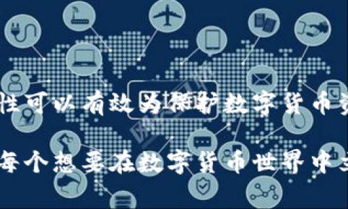 冷钱包通常指的是一种离线的数字货币存储方式，能够有效提高资产安全性。对于“冷钱包接受地址”这一问题，主要是指将数字资产存储到冷钱包时需要使用的地址。

### 冷钱包接受地址的理解

什么是冷钱包？
冷钱包是一种不连接互联网的数字货币钱包，通常以硬件、纸质或其他离线方式存在。它的主要目的是保障用户的数字资产安全，防止黑客攻击或其他在线安全威胁。与热钱包（在线钱包）相比，冷钱包在安全性上有显著优势。

冷钱包的地址是什么？
冷钱包的地址是用来接收数字货币的一串字母和数字的组合，类似于银行账号。每个数字资产都有其唯一的接收地址，例如比特币、以太坊等主流币种都有不同的接收地址格式。在使用冷钱包接收资产时，需要将这些地址提供给发送方，以便他们能够将资产发送到用户的冷钱包中。

如何寻找冷钱包的接受地址？
为了找到冷钱包的接受地址，用户需要遵循以下几个步骤：
ol
    li选择合适的冷钱包类型（如硬件钱包、纸钱包等）。/li
    li安装所需的软件，或者准备纸质钱包。/li
    li在软件中生成新的接收地址，这通常是在“接收”或“地址”选项中。/li
    li获取并复制该地址，确保在发送数字资产时不会出错。/li
/ol

冷钱包接受地址的安全性
正如前面提到的，冷钱包的主要目的是保障数字资产安全。然而，即便是冷钱包的接受地址也需要时代保管，避免信息泄露。最好是在安全的环境下生成和储存捕捉地址，避免在公共网络中进行操作。

### 常见问题讨论

1. 如何确保冷钱包接受地址的安全性？
在保障冷钱包接受地址安全方面，有几个技巧可以遵循：

ul
    listrong生成地址时使用安全环境：/strong在完全离线的状态下生成地址可以降低被黑客攻击的风险。/li
    listrong保持地址的隐私：/strong尽量在发送数字资产时不要在公共场合分享冷钱包接受地址，避免被人恶意获取。/li
    listrong定期更换地址：/strong生成新的接收地址以减少被追踪的风险。同时，利用这点可以更好地管理你的资产。/li
/ul

我真心认为，安全性永远是第一位的。因此，在存储和使用冷钱包时，一定要保持高度警惕，不要让你的资产受到潜在威胁。

2. 冷钱包与热钱包的区别是什么？
对于很多新手用户，冷钱包与热钱包之间的差异常常让人困惑。可以从以下几个方面来理解：

ul
    listrong安全性：/strong冷钱包因其离线特性而更安全，而热钱包则由于连接互联网而更容易受到攻击。/li
    listrong使用方便性：/strong热钱包的使用更加便捷，适合频繁交易。而冷钱包则适合长时间存储资产。/li
    listrong存储方式：/strong冷钱包包括硬件钱包、纸钱包等，而热钱包通常是软件钱包或交易所账户。/li
/ul

有点遗憾的是，很多人可能在安全性和方便性之间做出错误的选择，最终导致数字资产的损失。因此，建议根据自己的使用情况选择合适的钱包，并对数字资产进行科学管理。

### 总结

冷钱包作为一种安全可靠的数字资产存储方式，其接受地址的管理和使用至关重要。在使用冷钱包的过程中，确保地址的安全和私密性可以有效为保护数字货币资产提供保障。无论在何时何地，资产安全都应当放在第一位。同时，明确冷钱包与热钱包之间的差异也能够帮助用户更好地做出选择。

希望通过本文的详细介绍，能够让对冷钱包有兴趣的用户对其接受地址的理解加深，以及对如何管理这些地址有更清晰的指导。对于每个想要在数字货币世界中立足的用户，深入了解这些知识无疑是迈向成功的第一步。