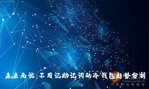 未来无忧：不用记助记词的冷钱包趋势分析