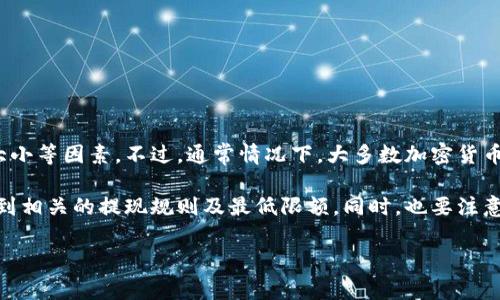 目前关于 Tokenim 提现人民币的最低金额并没有固定统一的答案，因为这通常取决于具体的平台政策、用户的账户等级以及提现金额的大小等因素。不过，通常情况下，大多数加密货币交易平台都会设定提现的最低金额，以确保交易的经济性。

如果你在使用 Tokenim 平台，建议查看其官方网站或客服支持，获取最新和最准确的信息。你也可以在平台的帮助中心或常见问题部分找到相关的提现规则及最低限额。同时，也要注意各个交易平台可能会对提现所需的手续费、处理时间以及其他相关条款有所不同，理解这些信息对于用户合理安排资金流动是至关重要的。

如果有更多细节或具体问题，欢迎继续询问！